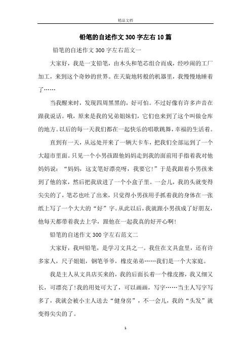 铅笔的自述作文300字左右10篇