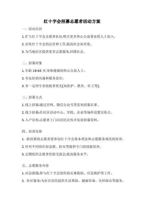 红十字会招募志愿者活动方案