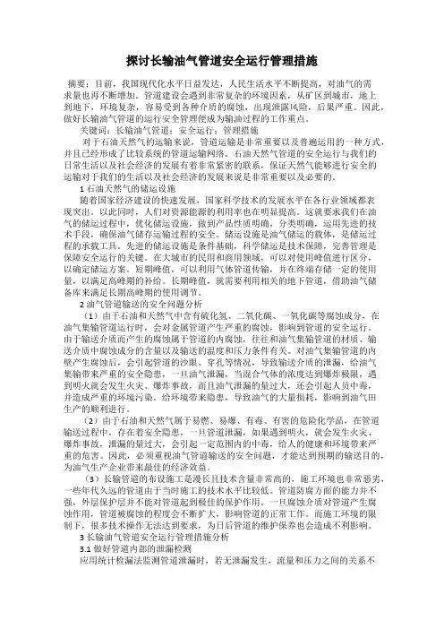 探讨长输油气管道安全运行管理措施