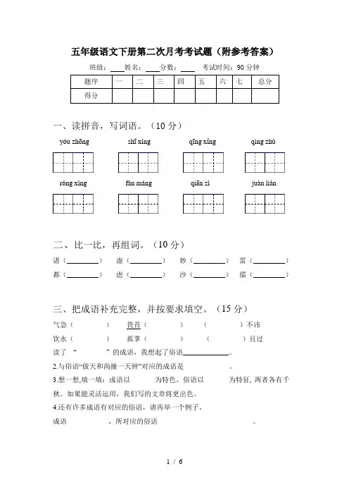 五年级语文下册第二次月考考试题(附参考答案)