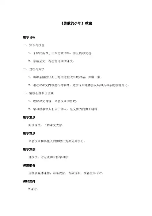 最新语文A版小学语文四年级上册《勇敢的少年》教案第二课时(精品)