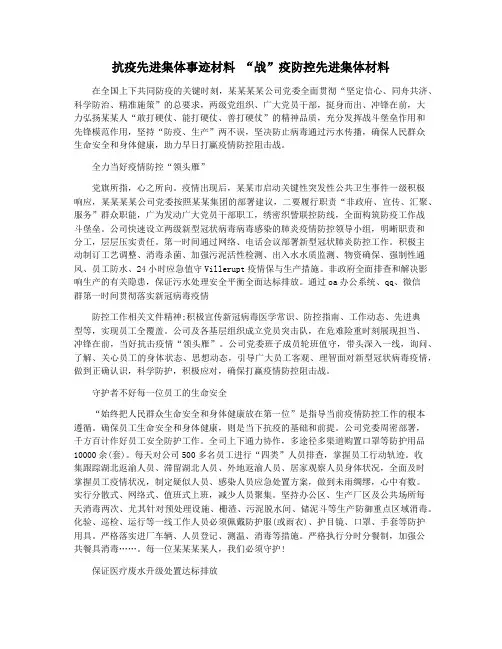 抗疫先进集体事迹材料 “战”疫防控先进集体材料