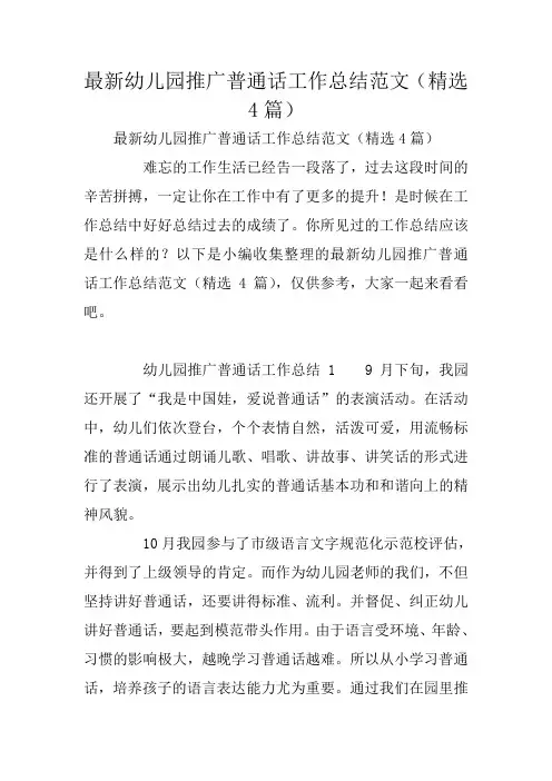 最新幼儿园推广普通话工作总结范文(精选4篇)