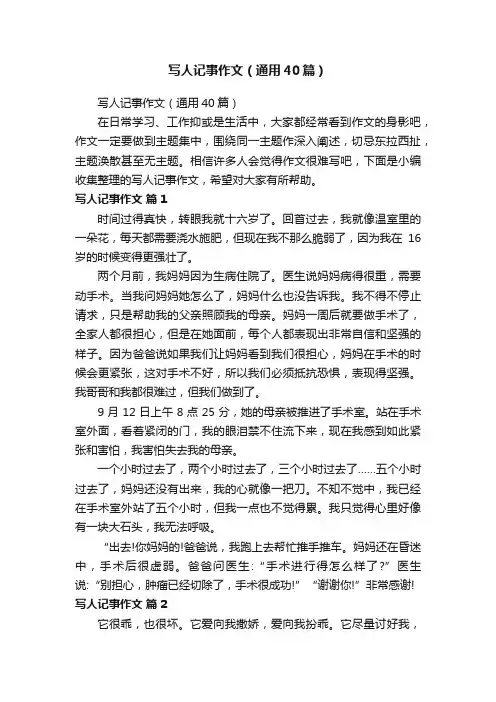 写人记事作文（通用40篇）
