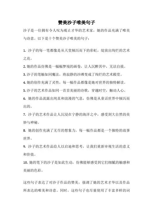 赞美沙子唯美句子