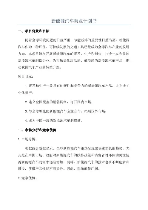 新能源汽车商业计划书