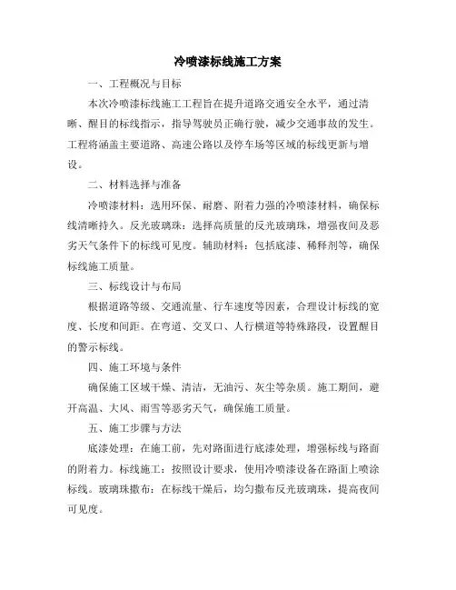 冷喷漆标线施工方案