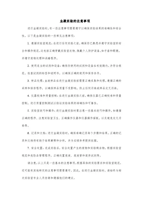 血凝实验的注意事项