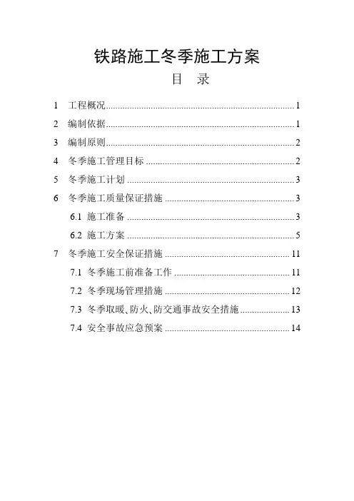 铁路施工冬季施工方案