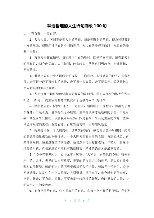 精选哲理的人生语句摘录100句