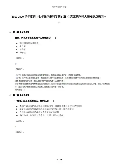 2019-2020学年度初中七年级下册科学第5章 生态系统华师大版知识点练习六十