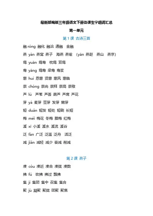 【推荐】部编版三年级语文下册各课生字组词汇总.pdf