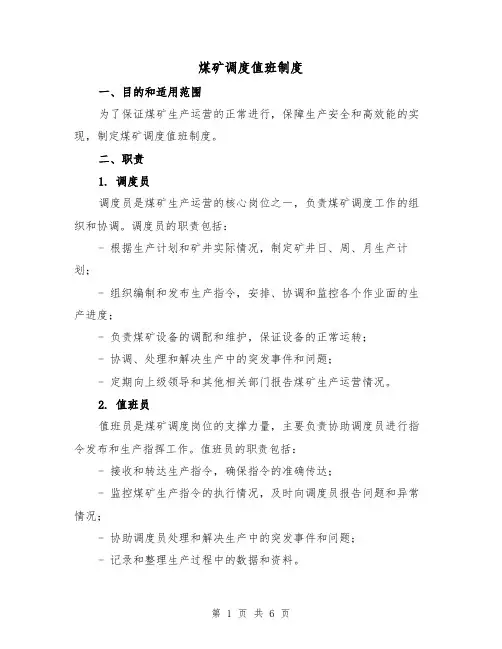 煤矿调度值班制度（三篇）