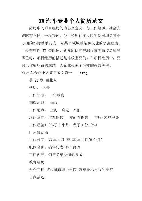XX汽车专业个人简历范文