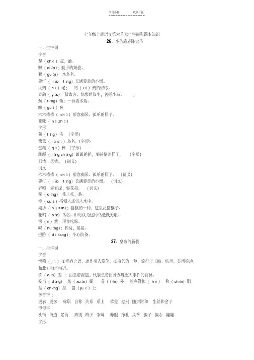 七年级上册语文第六单元生字词和课本知识