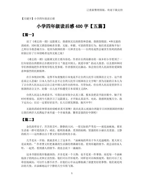 【小学四年级读后感】小学四年级读后感400字【五篇】