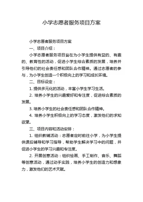 小学志愿者服务项目方案