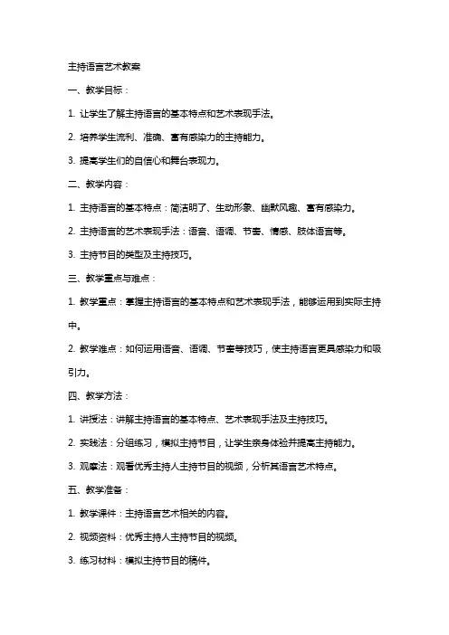 主持语言艺术教案