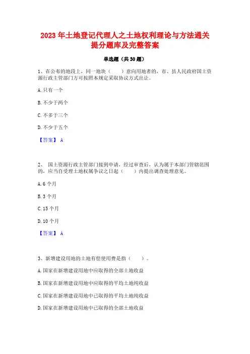 2023年土地登记代理人之土地权利理论与方法通关提分题库及完整答案
