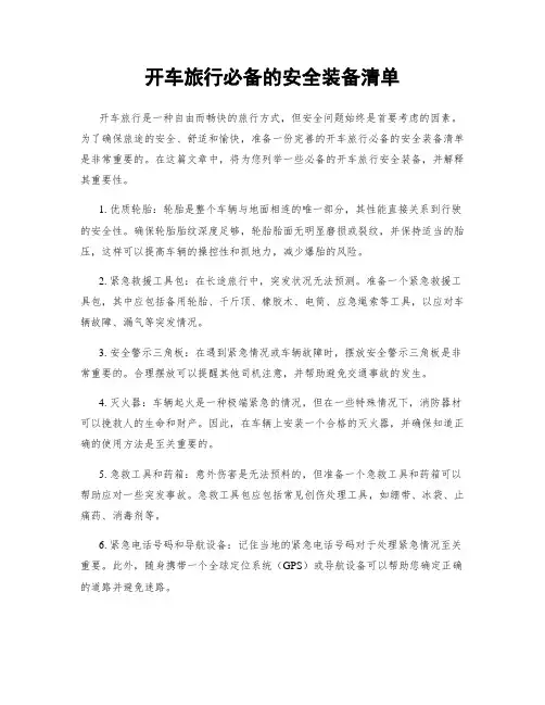 开车旅行必备的安全装备清单