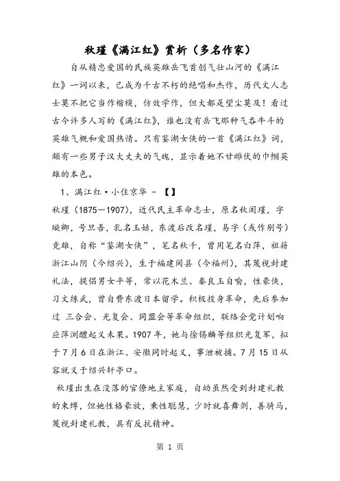 秋瑾《满江红》赏析(多名作家)-文档资料