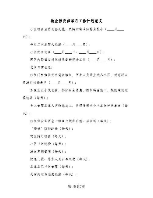 物业保安部每月工作计划范文(6篇)