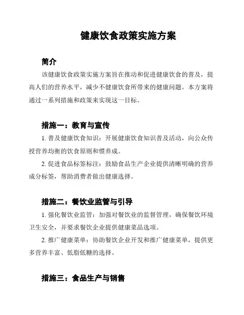 健康饮食政策实施方案