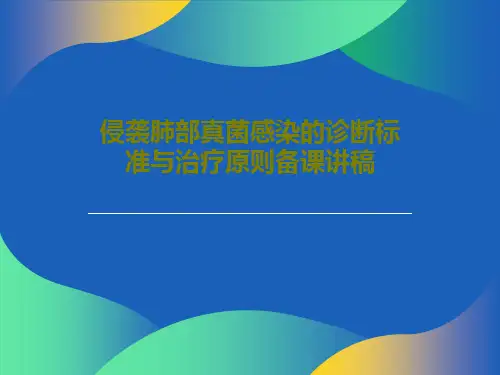 侵袭肺部真菌感染的诊断标准与治疗原则备课讲稿84页PPT