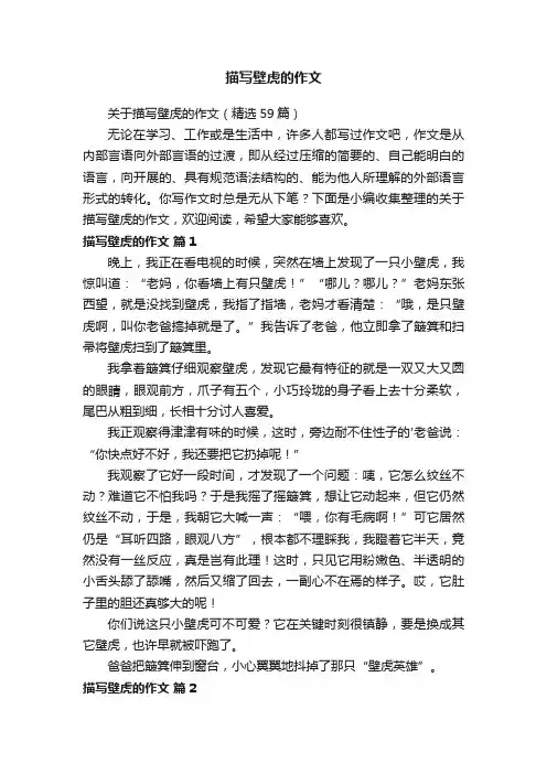 描写壁虎的作文