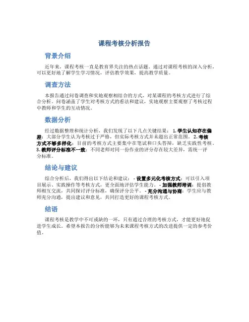 课程考核分析报告
