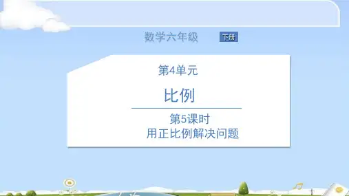 六年级下册数学课件 第5课时 用正比例解决问题 人教版(共12张PPT)