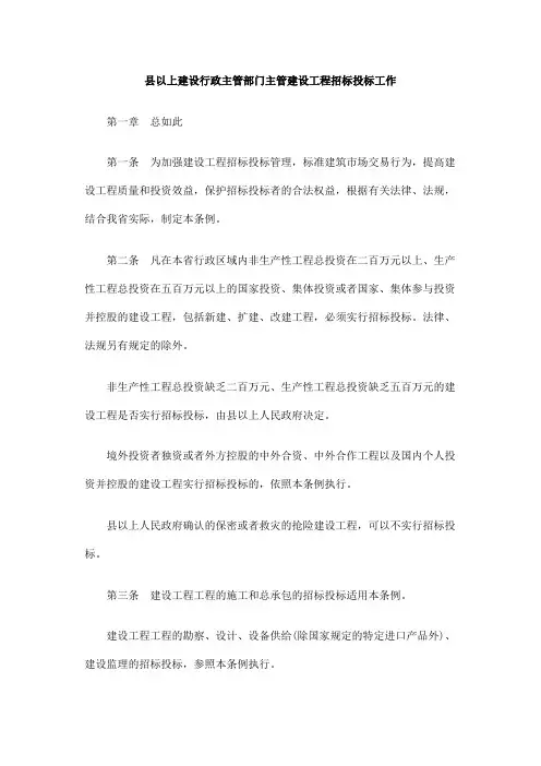 县以上建设行政主管部门主管建设工程招标投标工作
