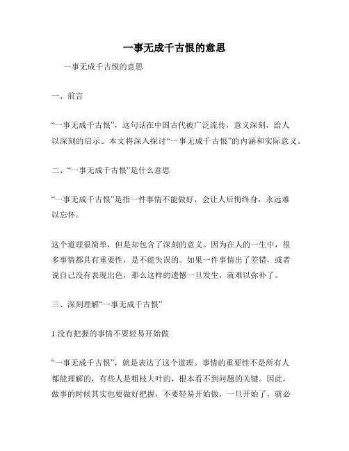 一事无成千古恨的意思