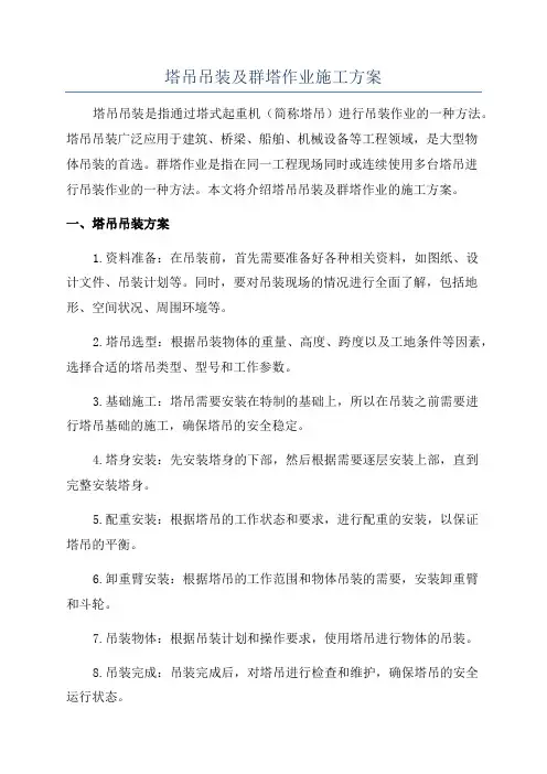 塔吊吊装及群塔作业施工方案