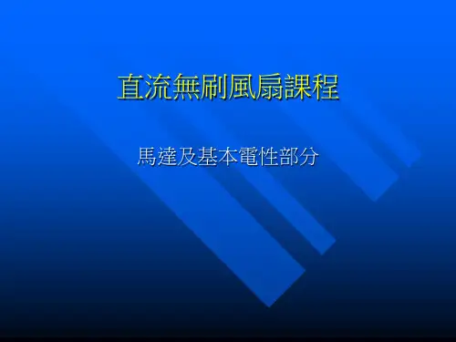 直流无刷风扇课程01(无刷原理说明)课品