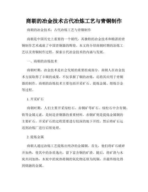 商朝的冶金技术古代冶炼工艺与青铜制作