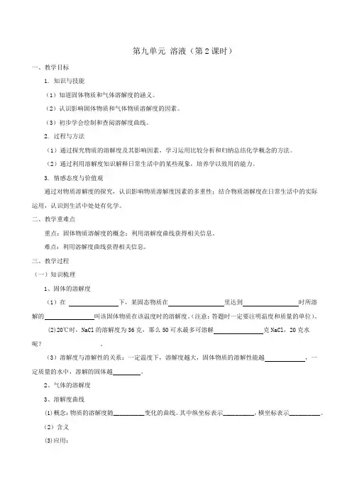 人教版中考化学一轮复习 第九单元第2课时 溶解度 教学设计 教案