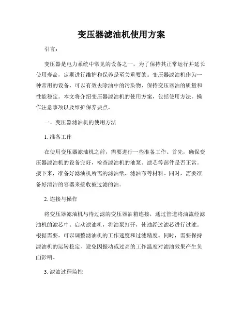 变压器滤油机使用方案