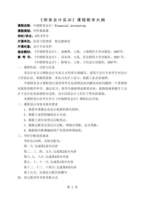 《财务会计实训》课程教学大纲word精品文档4页