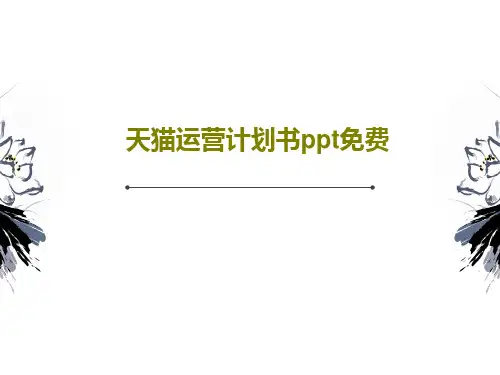 天猫运营计划书ppt免费共39页
