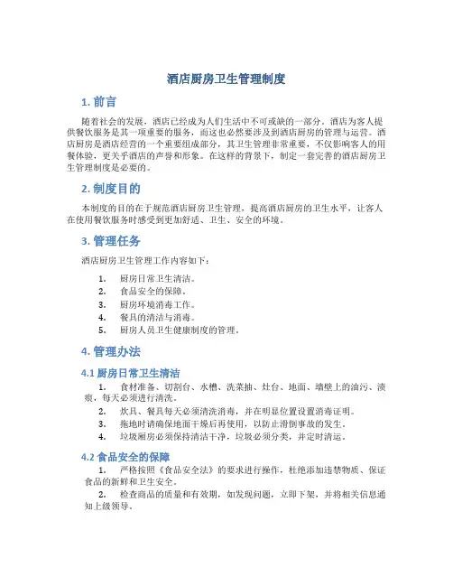 酒店厨房卫生管理制度