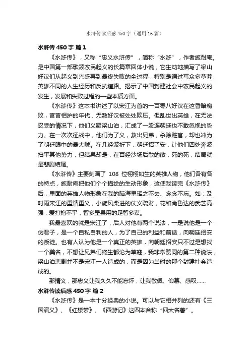 水浒传读后感450字（通用16篇）