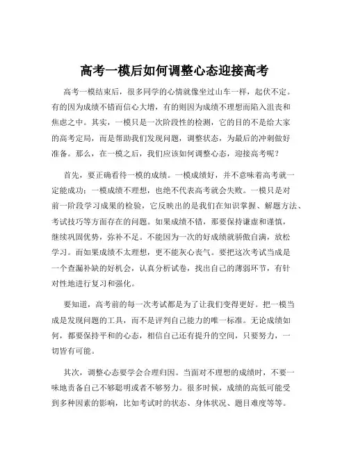 高考一模后如何调整心态迎接高考