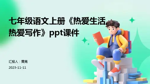 七年级语文上册《热爱生活,热爱写作》ppt课件