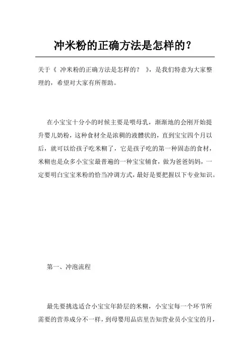冲米粉的正确方法是怎样的？