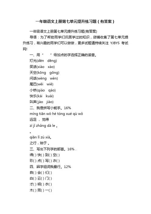 一年级语文上册第七单元提升练习题（有答案）