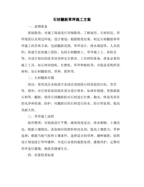 石材翻新草坪施工方案