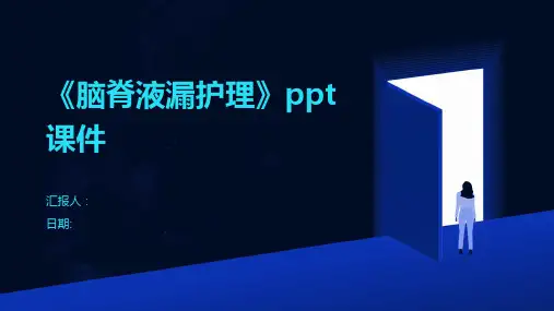 《脑脊液漏护理》ppt课件