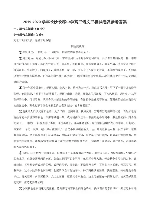 2019-2020学年长沙长郡中学高三语文三模试卷及参考答案