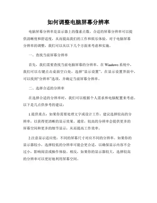 如何调整电脑屏幕分辨率